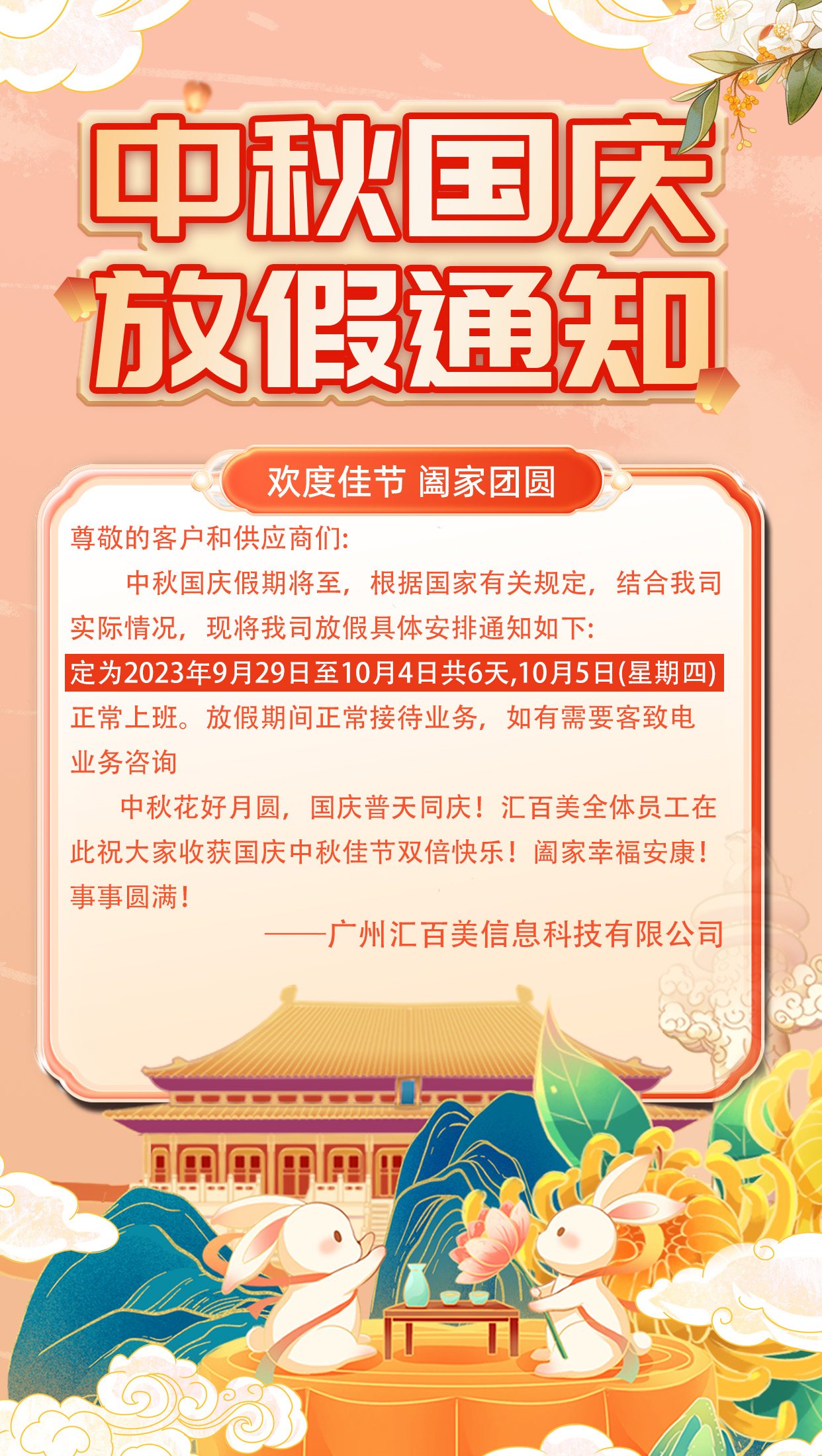 中秋國(guó)慶放假通知
